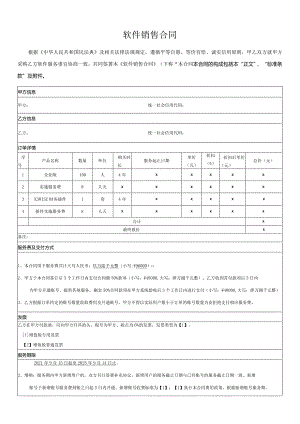 软件销售协议(模板).docx