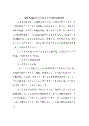 运维人员的培训方案及提升策略运维策略.docx