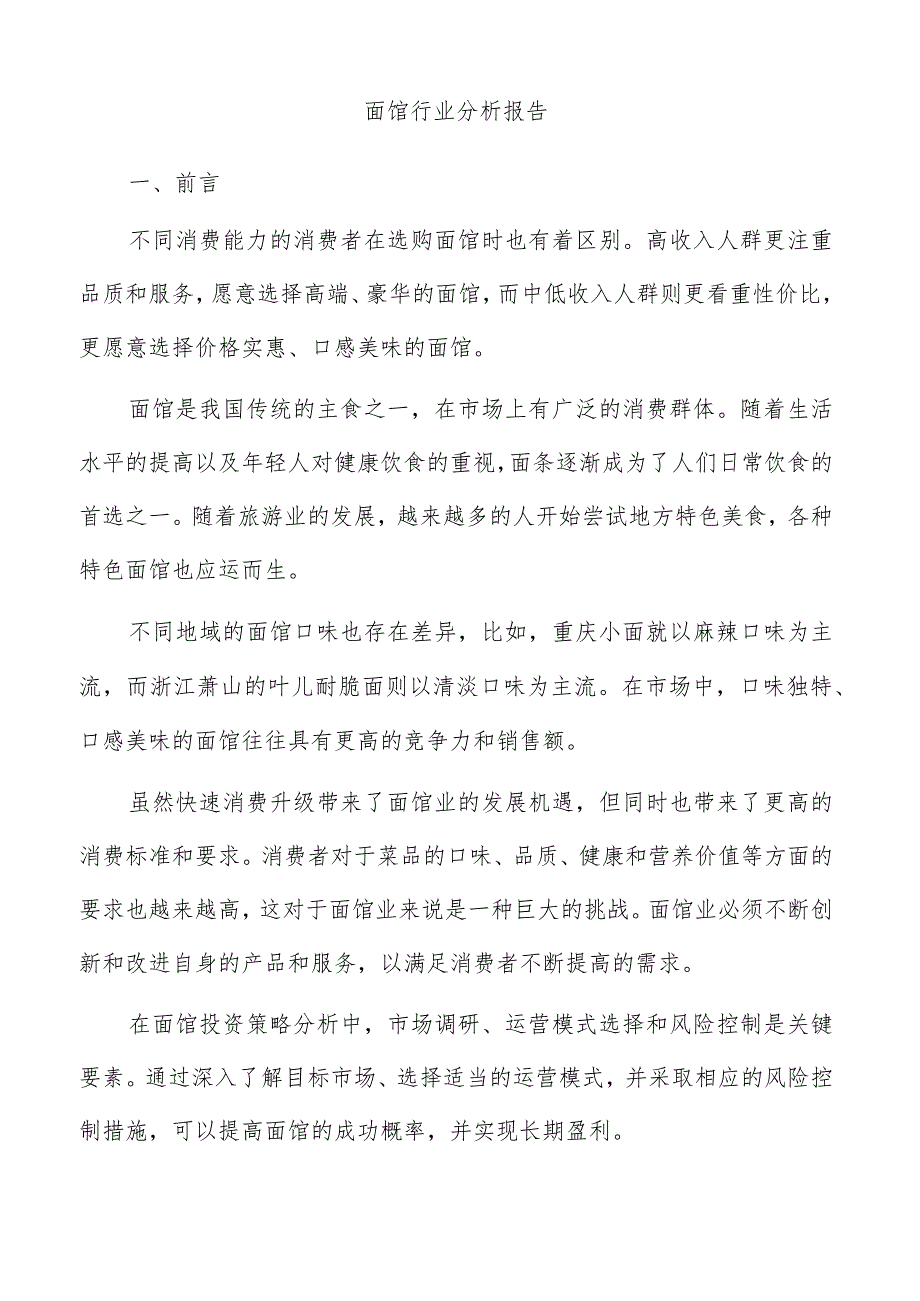 面馆行业分析报告.docx_第1页