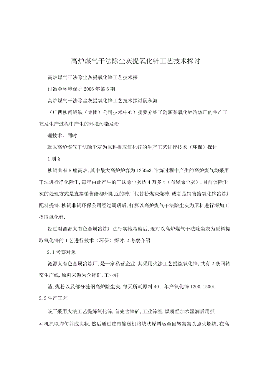 高炉煤气干法除尘灰提氧化锌工艺技术探讨.docx_第1页