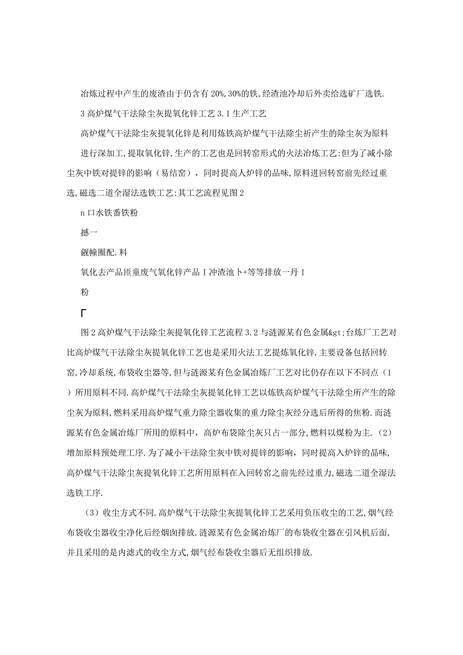 高炉煤气干法除尘灰提氧化锌工艺技术探讨.docx_第3页