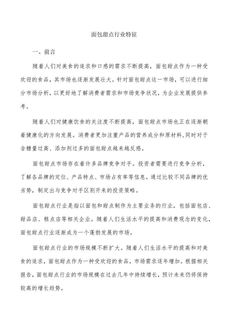 面包甜点行业特征.docx_第1页