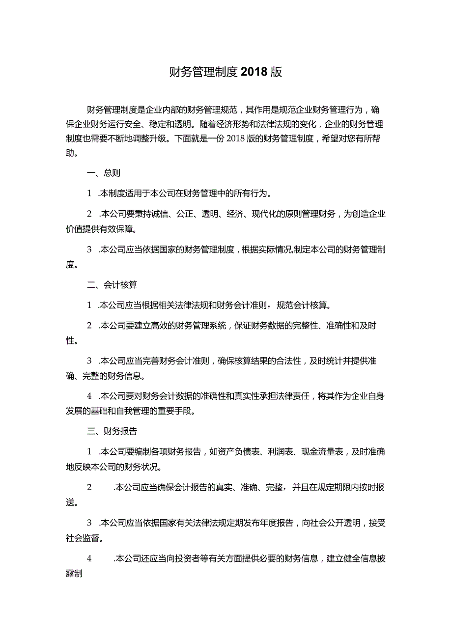 财务管理制度2018版.docx_第1页