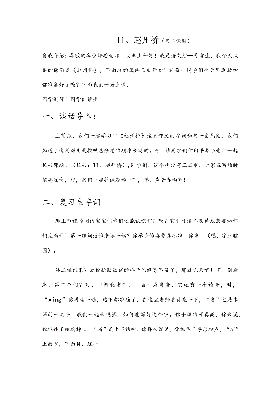 部编版三年级下册晋升职称无生试讲稿——11.赵州桥第二课时.docx_第1页