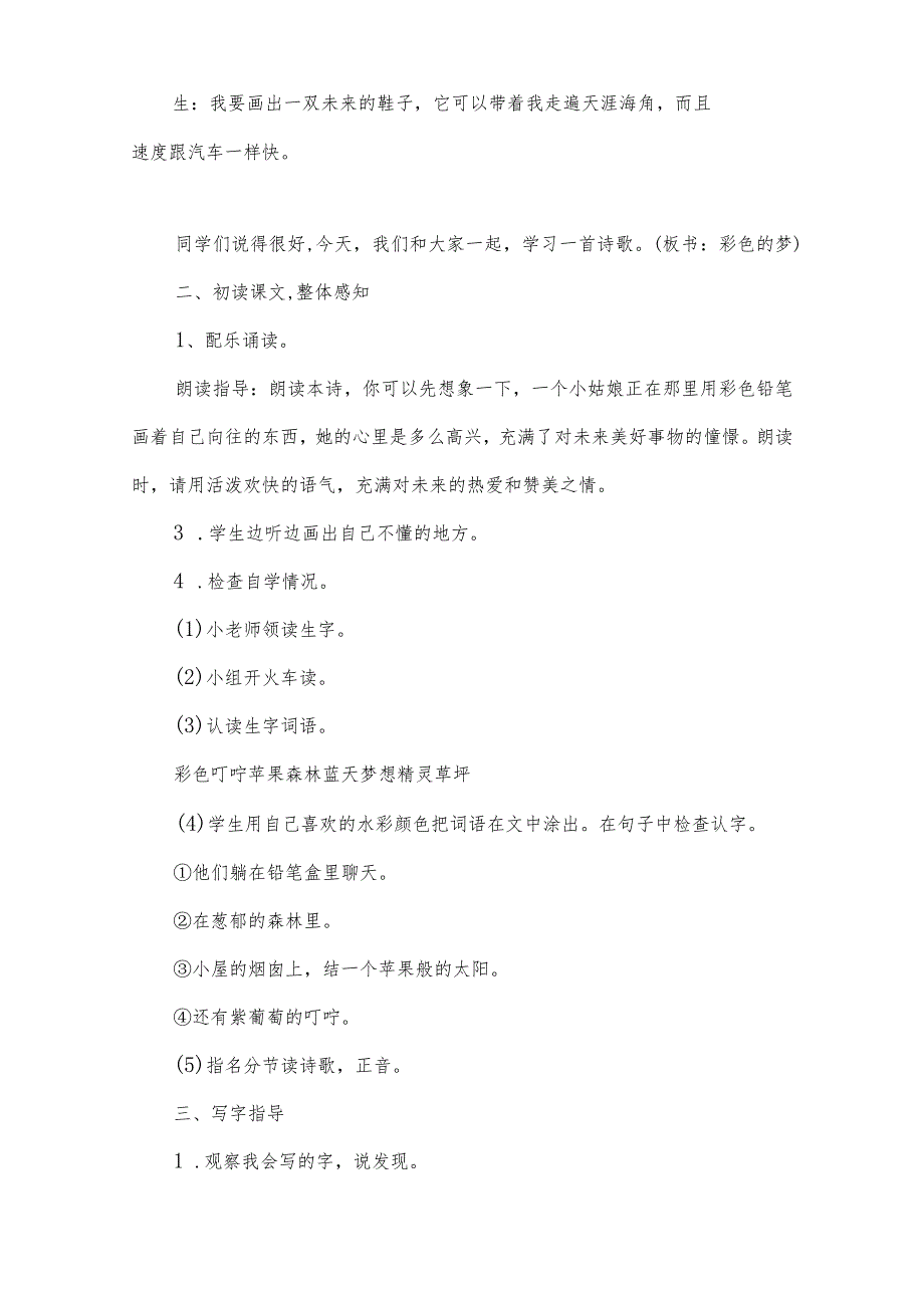 部编版二年级下册第８课《彩色的梦》优质课教案（教学设计）.docx_第2页