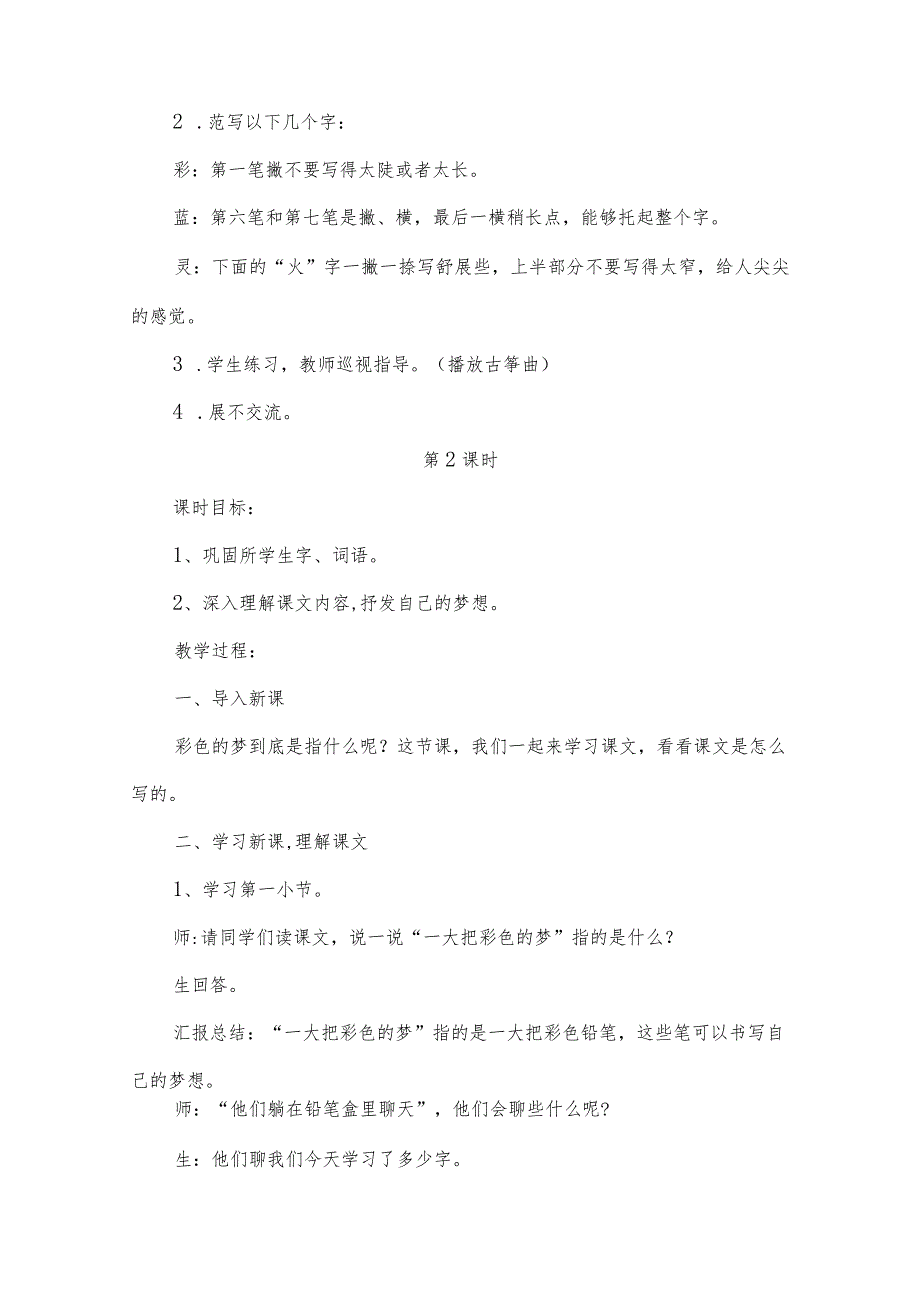 部编版二年级下册第８课《彩色的梦》优质课教案（教学设计）.docx_第3页