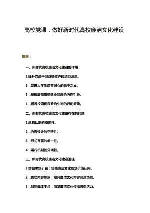 高校党课：做好新时代高校廉洁文化建设.docx