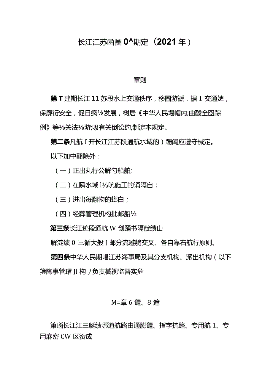 长江江苏段船舶定线制规定（2021年）.docx_第1页