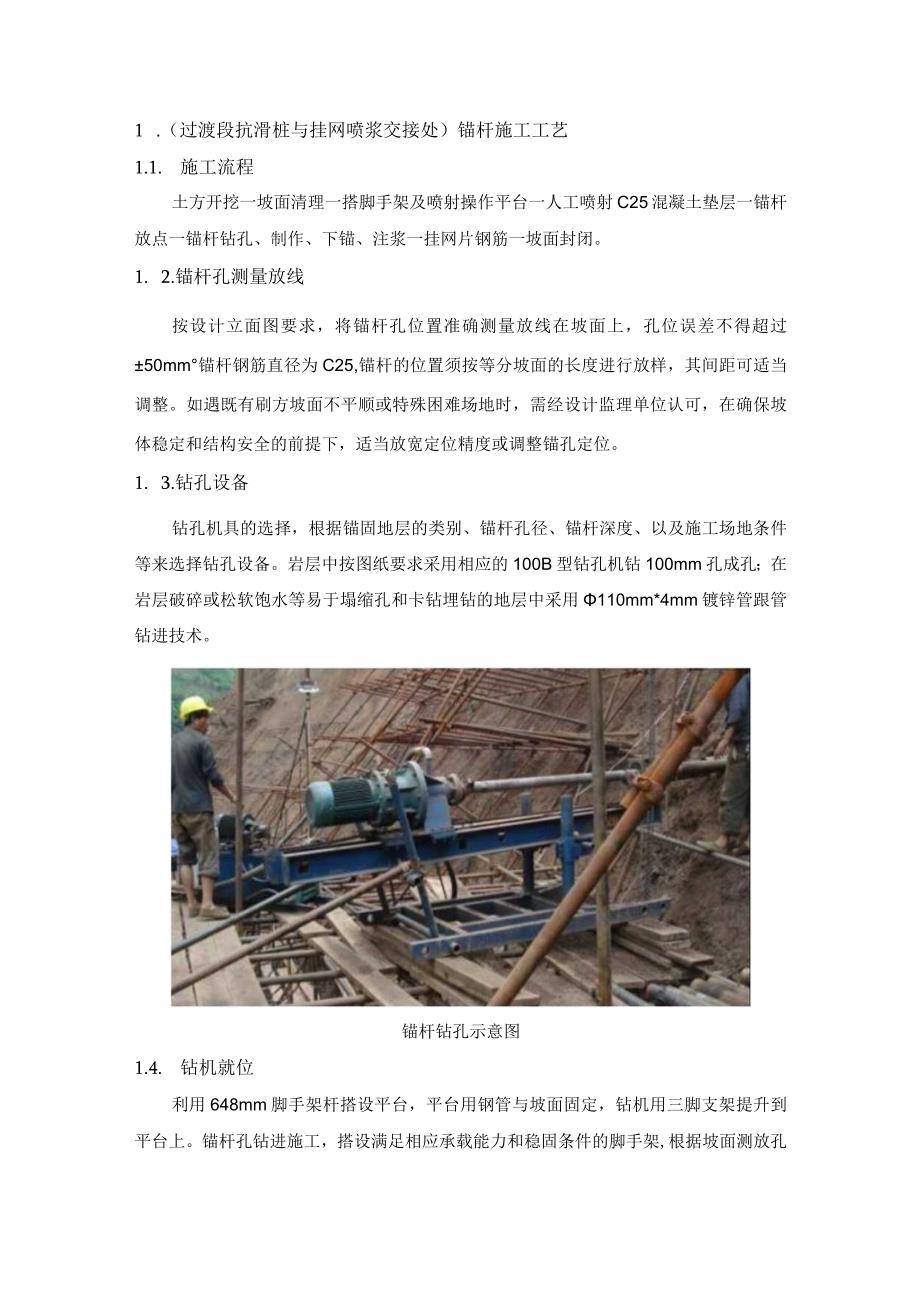 过渡段抗滑桩与挂网喷浆交接处锚杆施工工艺.docx_第1页