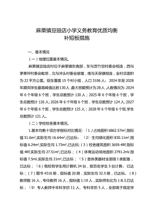 麻栗镇豆豉店小学义务教育优质均衡一校一策（12.26）.docx