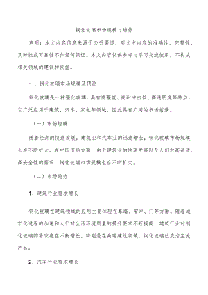 钢化玻璃市场规模与趋势.docx