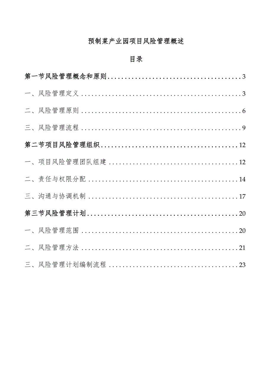 预制菜产业园项目风险管理概述.docx_第1页