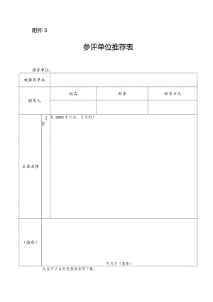 附件3.参评单位推荐表.docx