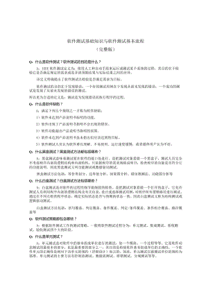 软件测试基础知识与软件测试基本流程(完整版).docx