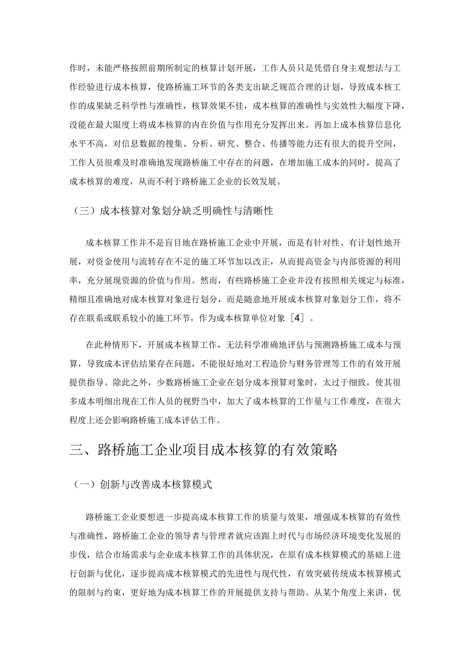 路桥施工企业项目成本核算的相关问题研究.docx_第3页