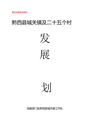 黔西县城关镇及周边25个村庄发展规划.docx