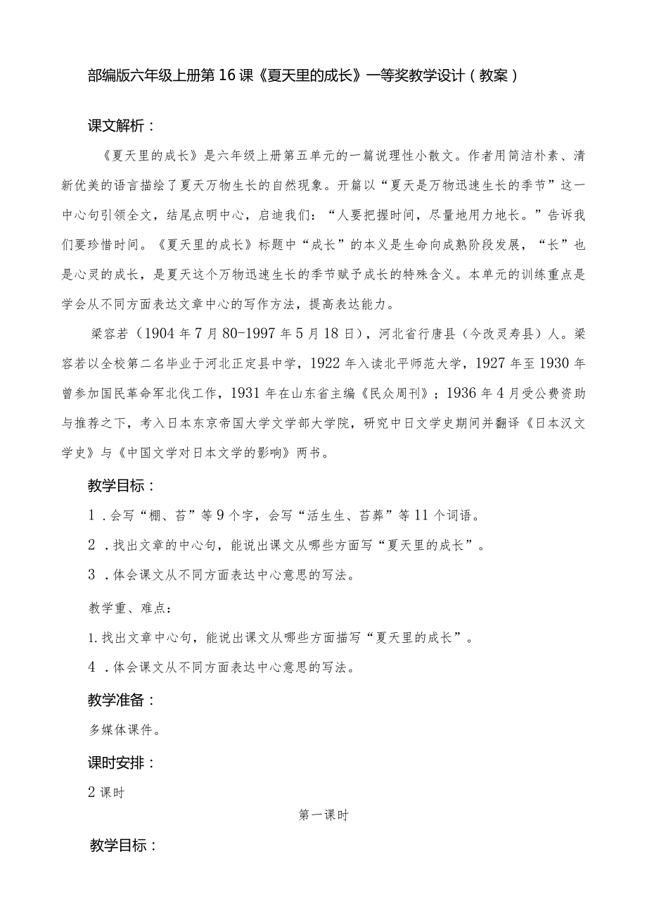 部编版六年级上册第16课《夏天里的成长》一等奖教学设计(教案).docx_第1页