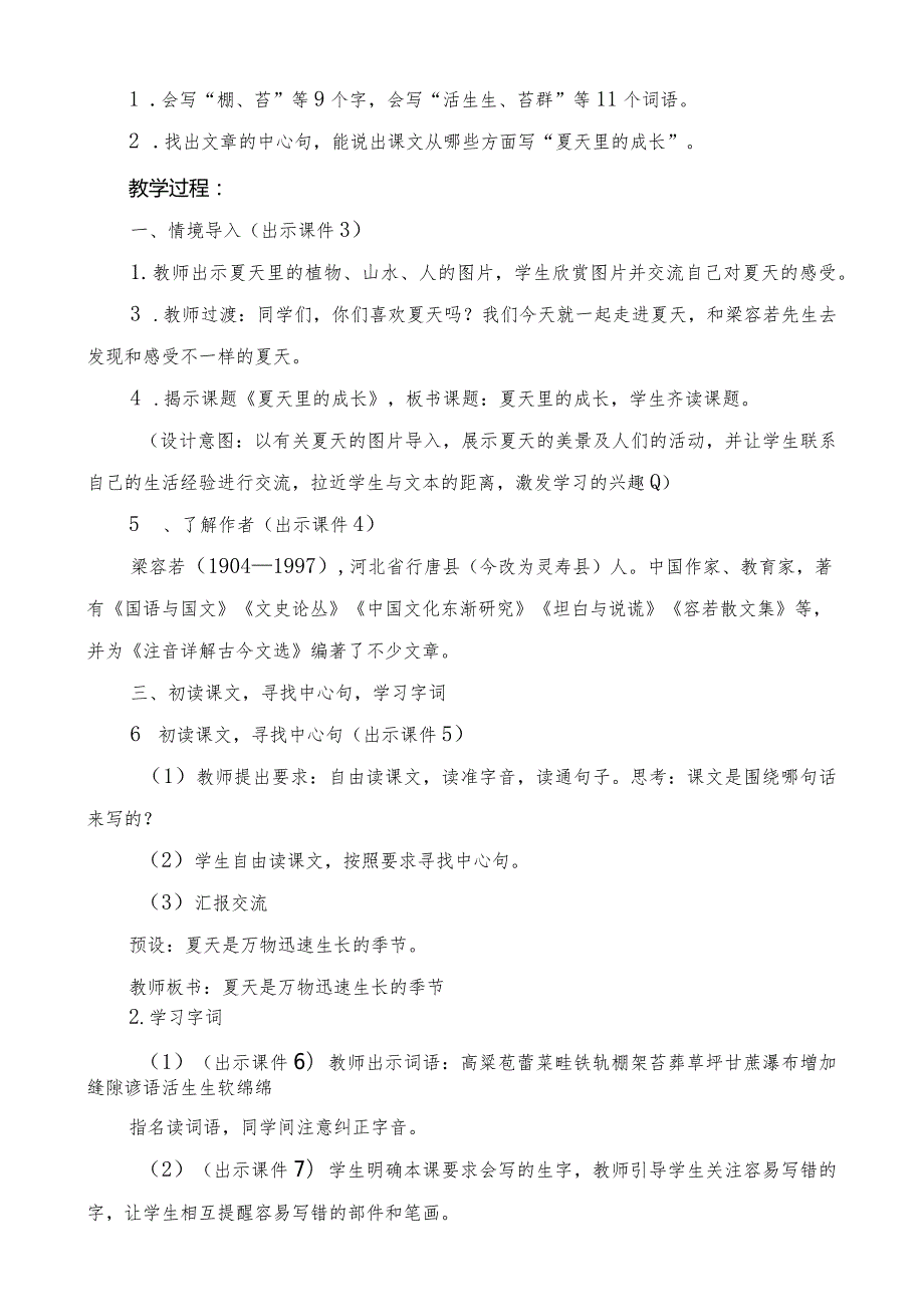 部编版六年级上册第16课《夏天里的成长》一等奖教学设计(教案).docx_第2页