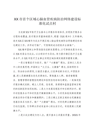 首个医疗卫生基本公共服务标准化专项试点村.docx