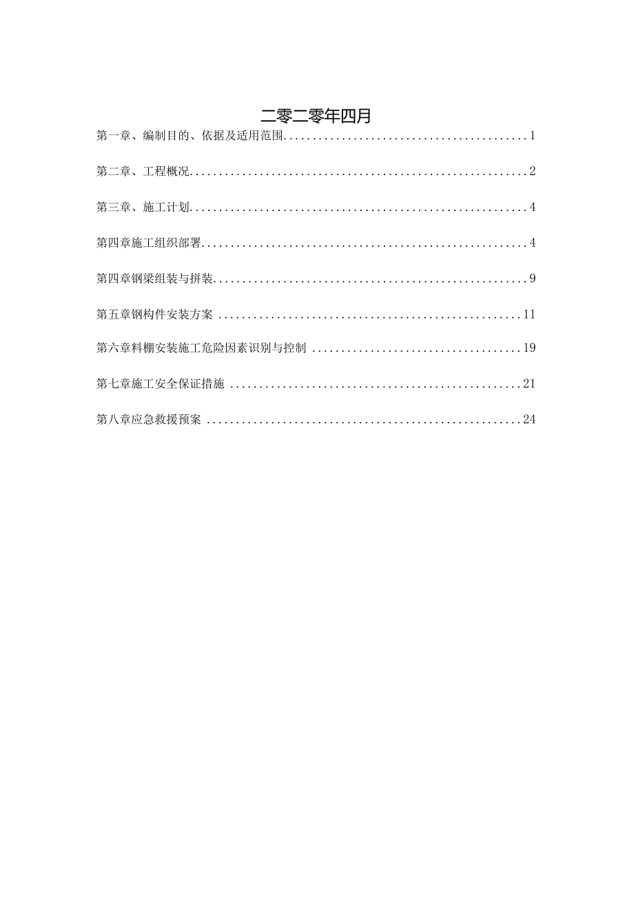 高速公路集料大棚安装方案.docx_第2页