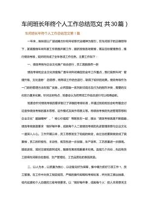 车间班长年终个人工作总结范文.docx