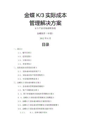 金蝶K3实际成本管理解决方案报告书.docx