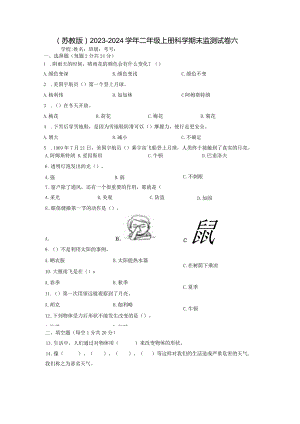 （苏教版）2023-2024学年二年级上册科学期末监测试卷6.docx