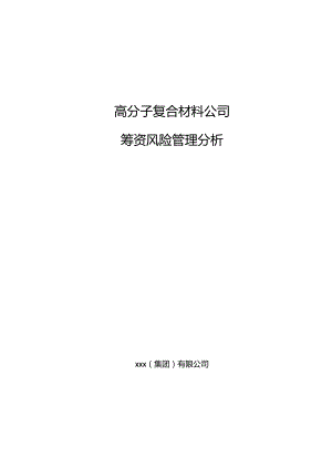 高分子复合材料公司筹资风险管理分析_范文.docx