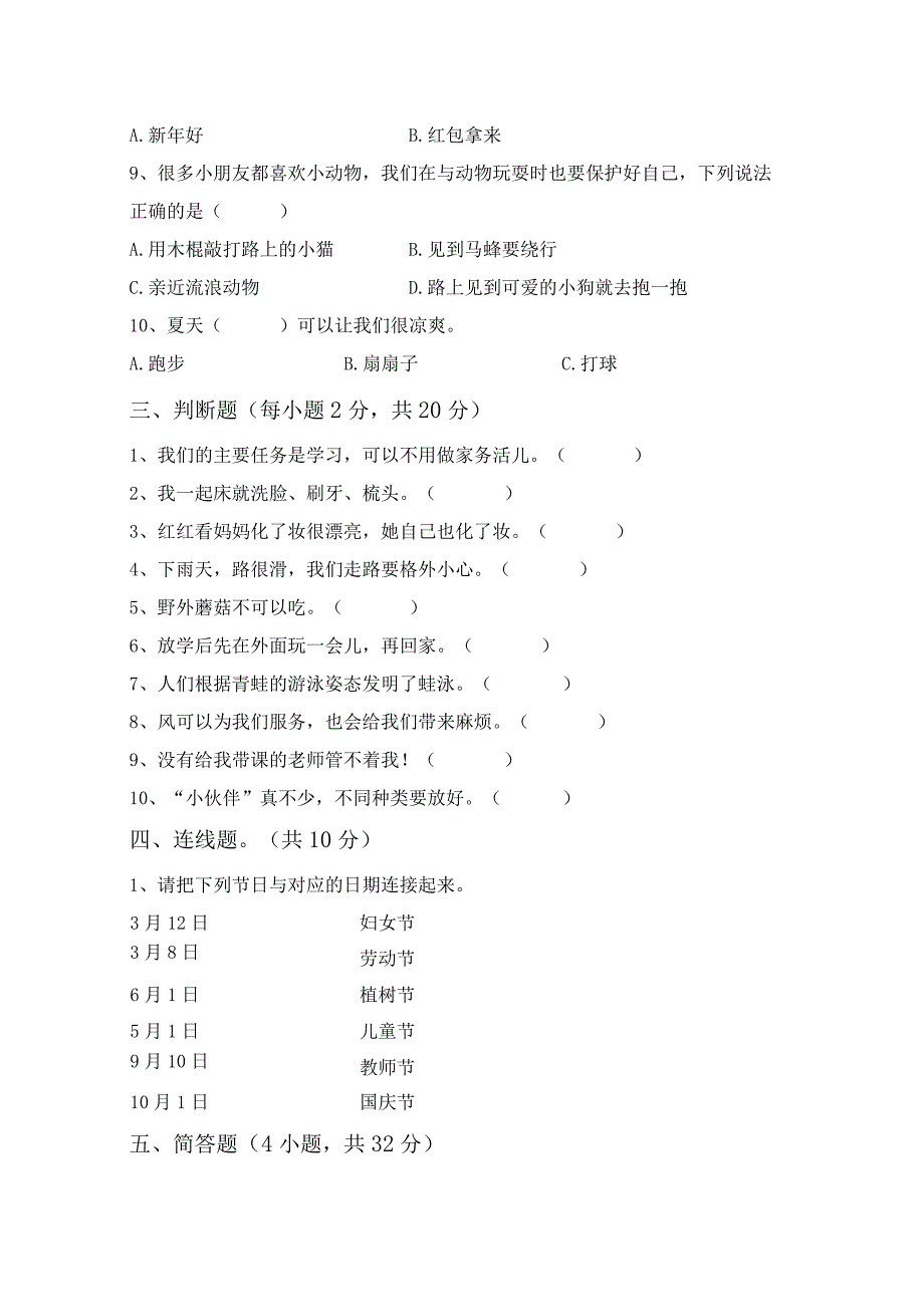 部编人教版一年级道德与法治上册第一次月考考试(完整).docx_第2页