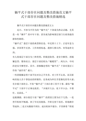 躺平式干部存在问题及整改措施范文躺平式干部存在问题及整改措施精选.docx