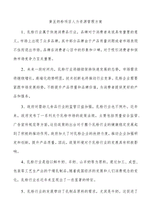 黄豆奶粉项目人力资源管理方案.docx