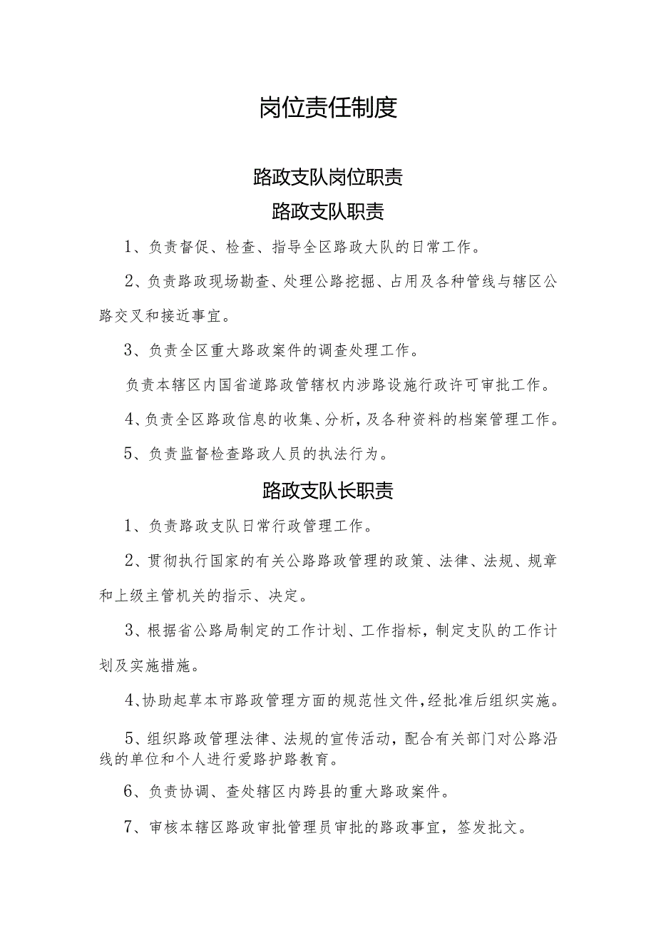 路政大队、超限检测站岗位职责及制度汇编.docx_第1页