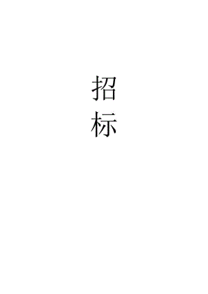 销售代理标书-模板.docx