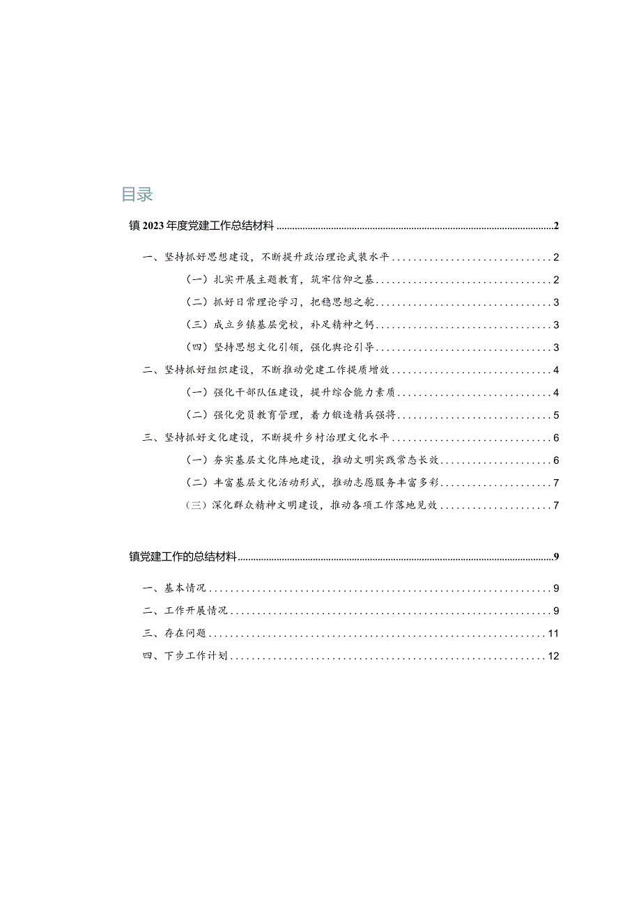 镇2023年度党建工作总结材料.docx_第1页