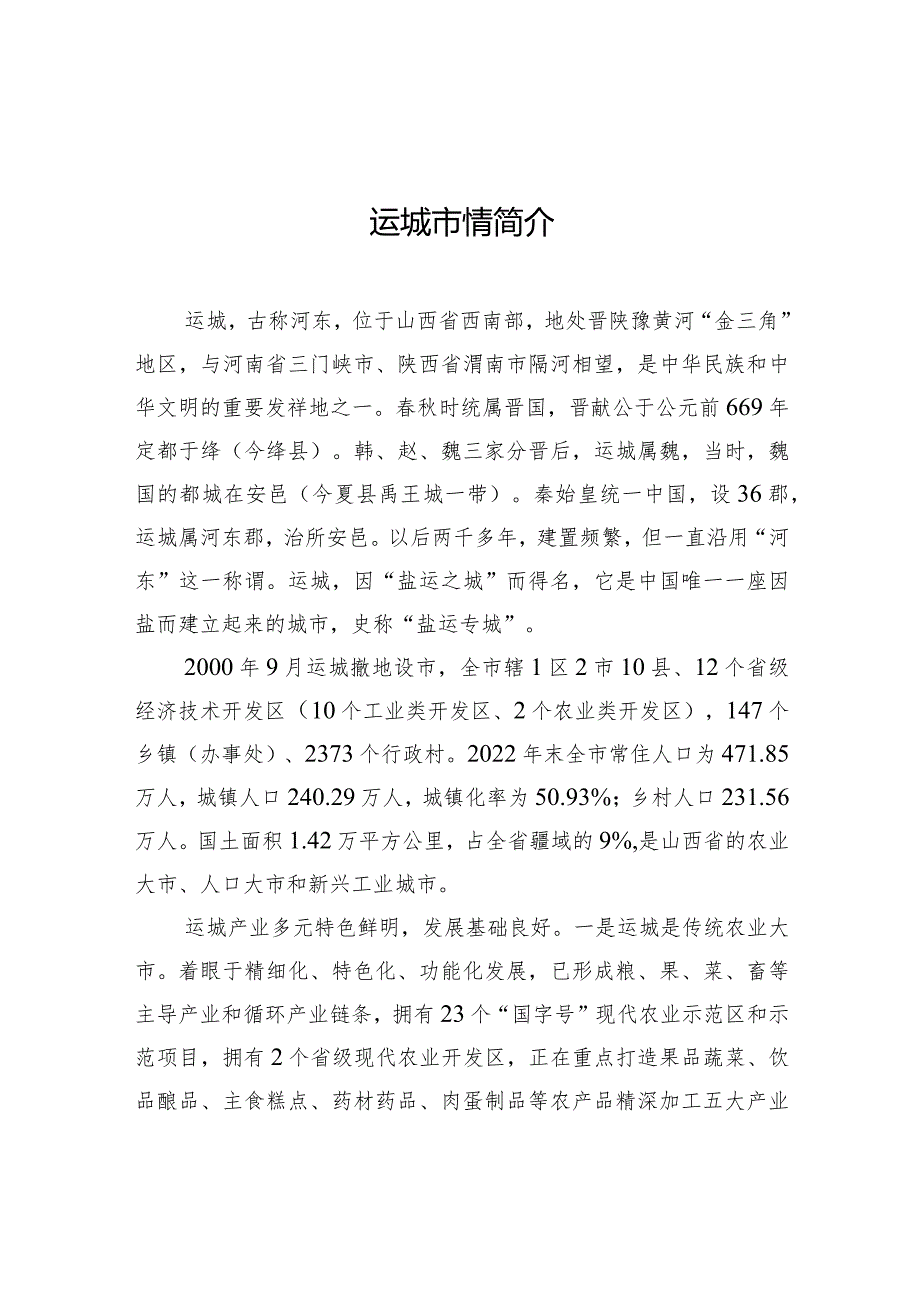 运城市情简介.docx_第1页