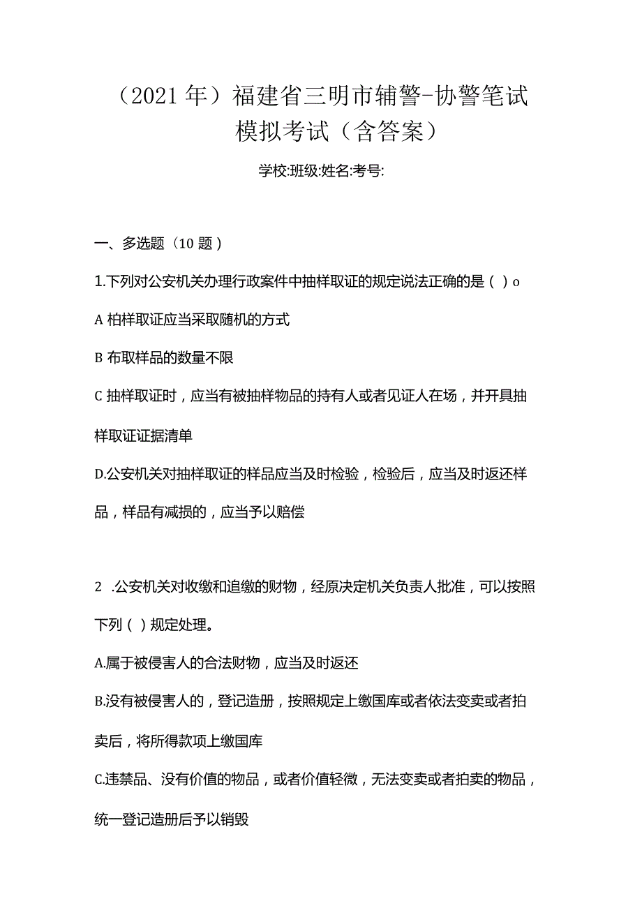 （2021年）福建省三明市辅警-协警笔试模拟考试(含答案).docx_第1页