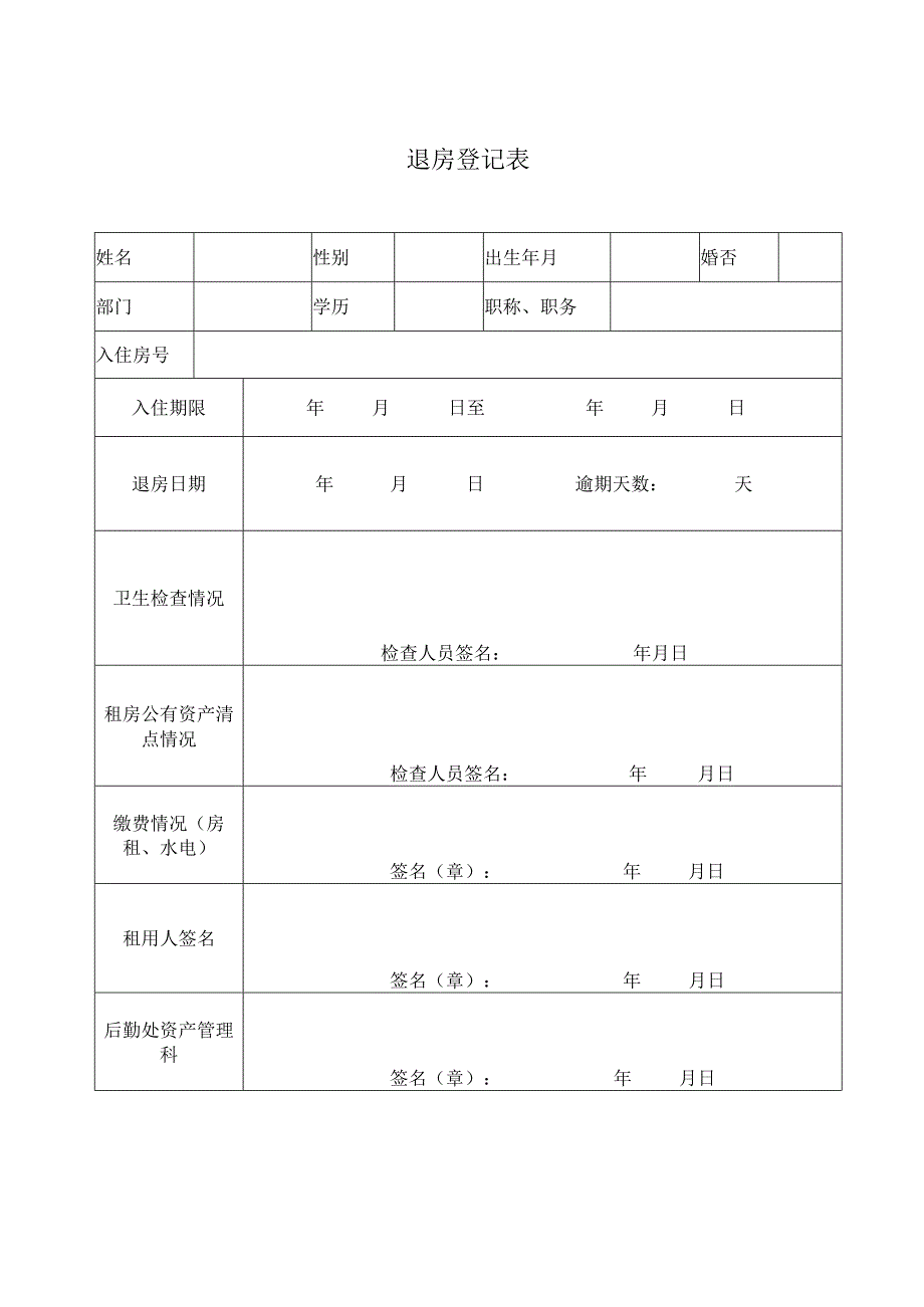 退房登记表模板.docx_第1页