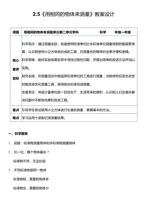 （核心素养目标）2-5用相同的物体来测量教案设计.docx