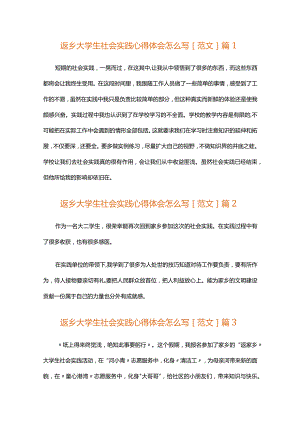 返乡大学生社会实践心得体会怎么写[范文]（通用34篇）.docx