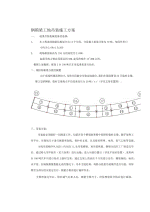 钢箱梁工地吊装施工方案.docx