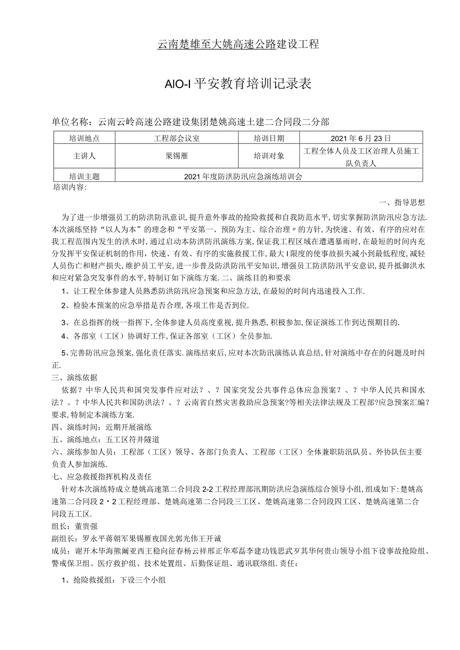 防洪防汛演练培训会.docx_第1页