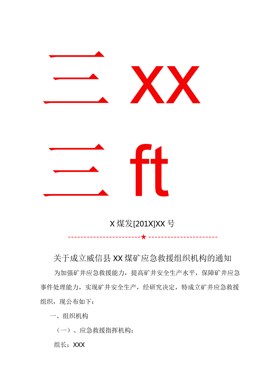 鸿丰煤矿消防组织机构文件2018年..docx_第1页