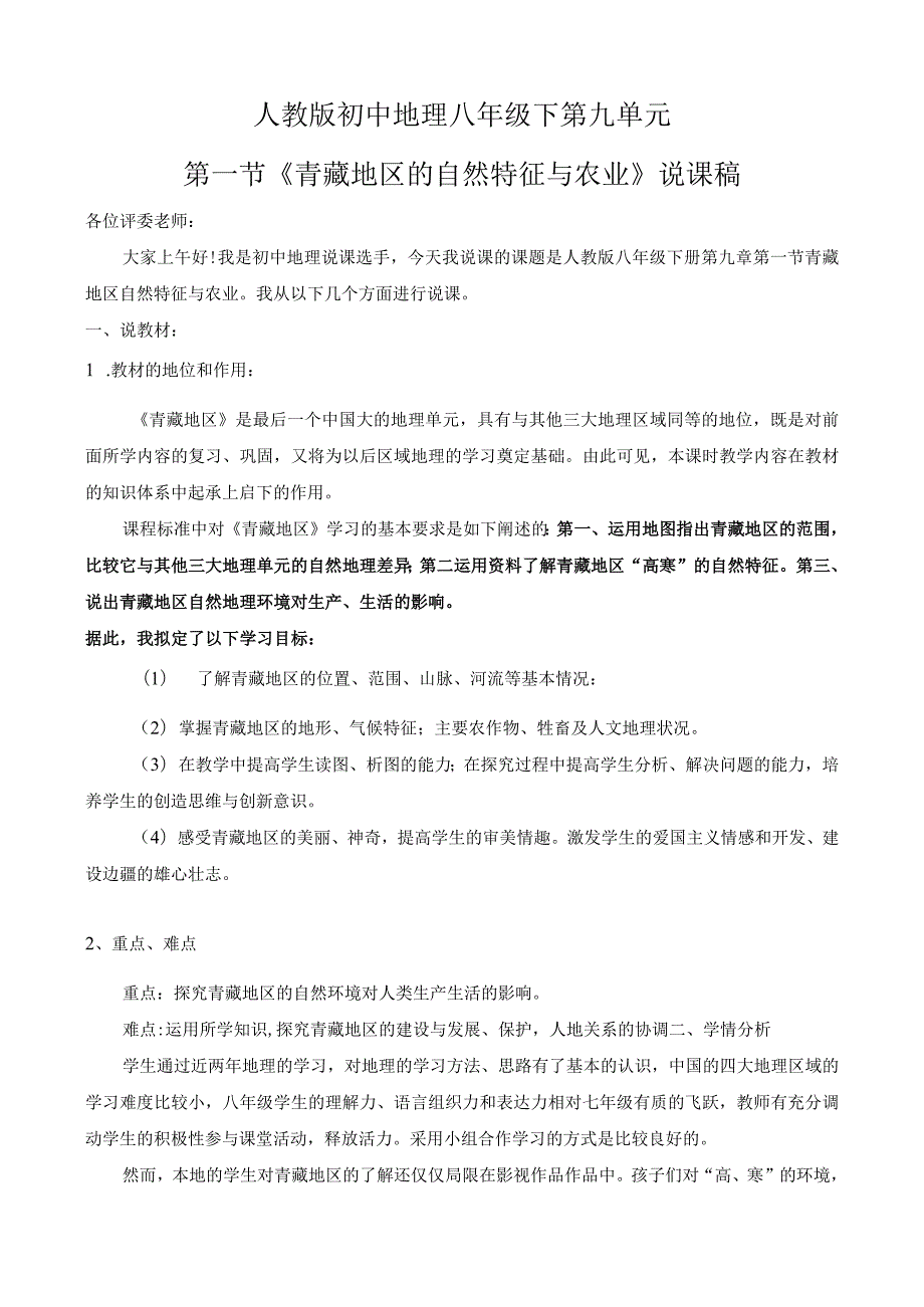 青藏地区的自然特征与农业说课稿.docx_第1页