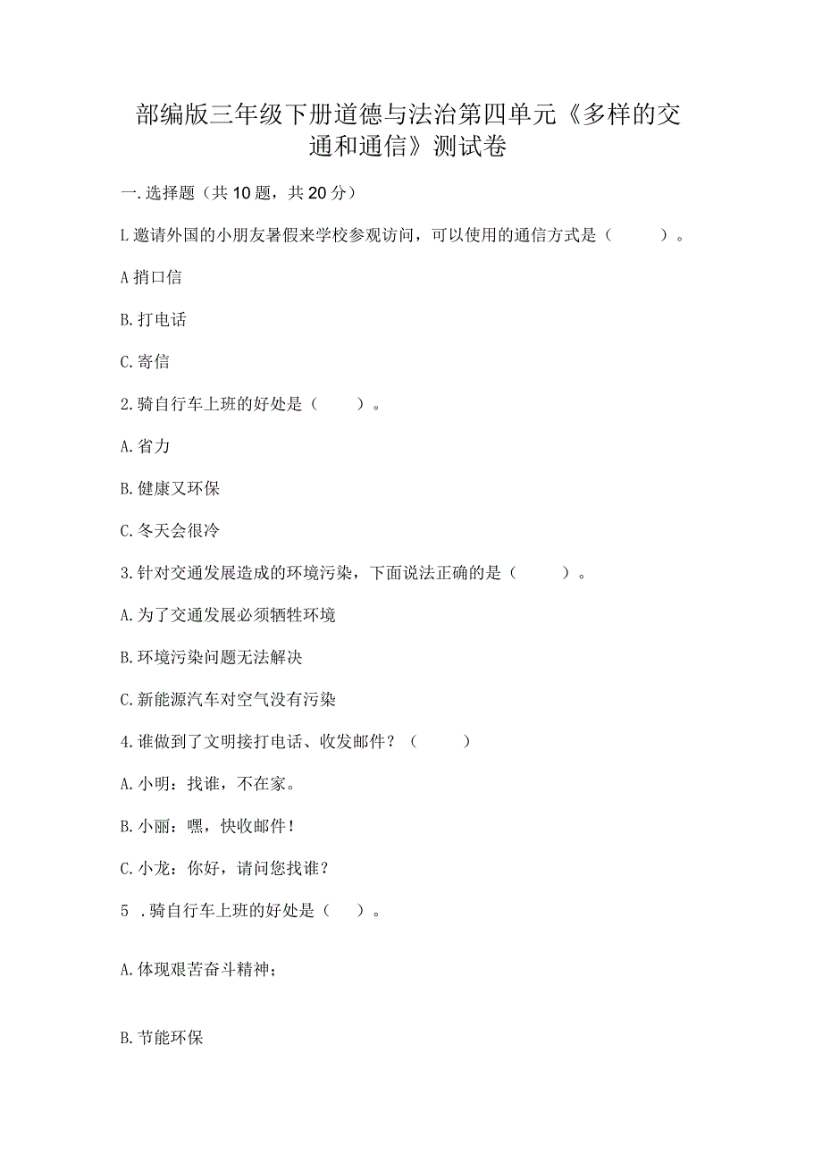 部编版三年级下册道德与法治第四单元《多样的交通和通信》测试卷【培优a卷】.docx_第1页