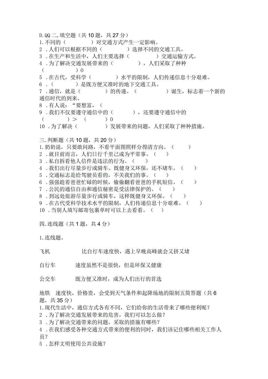 部编版三年级下册道德与法治第四单元《多样的交通和通信》测试卷【培优a卷】.docx_第3页