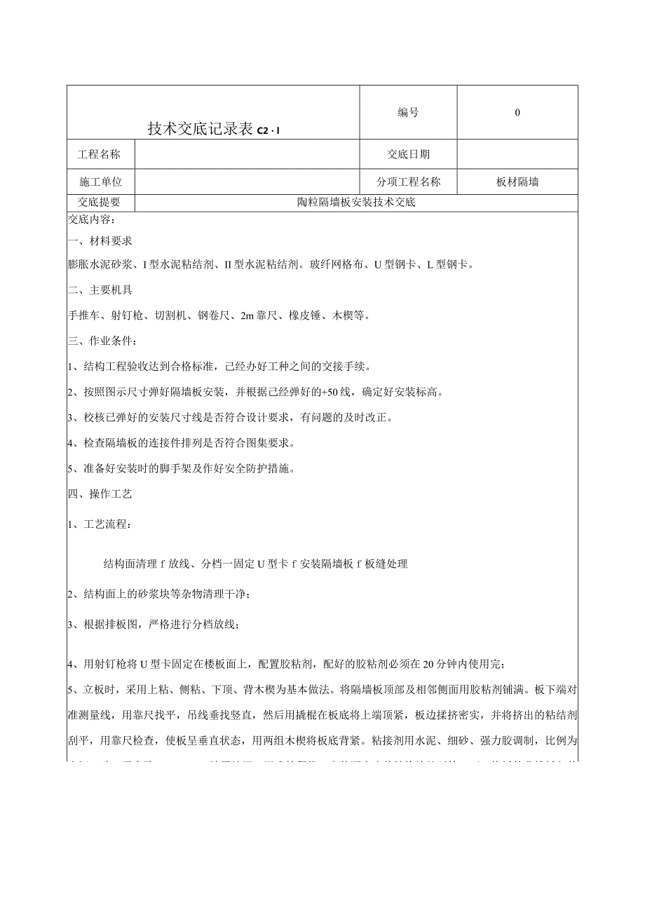 隔墙板施工技术交底.docx_第1页