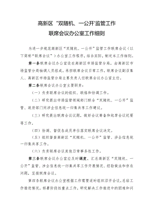 高新区“双随机、一公开”监管工作联席会议办公室工作细则.docx