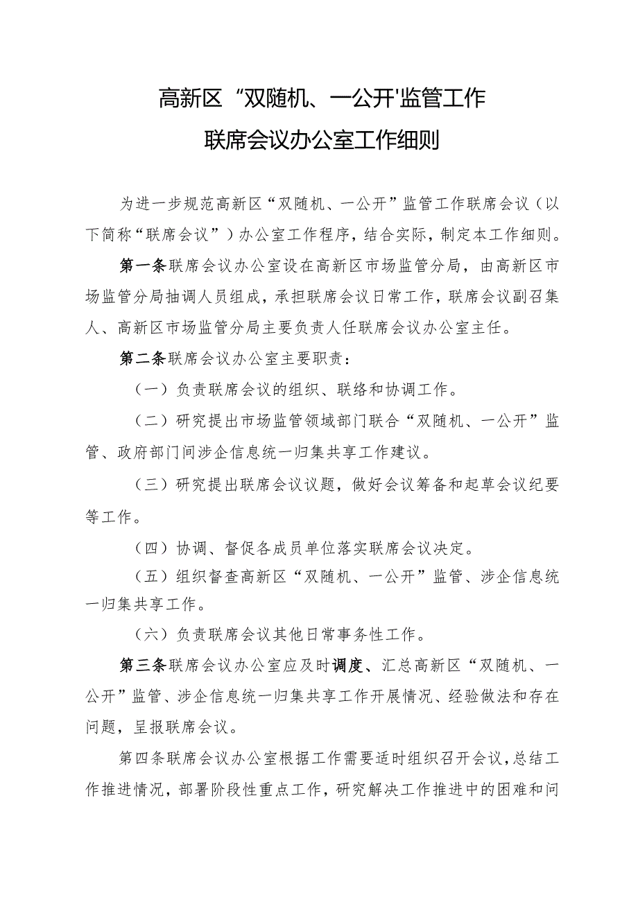 高新区“双随机、一公开”监管工作联席会议办公室工作细则.docx_第1页