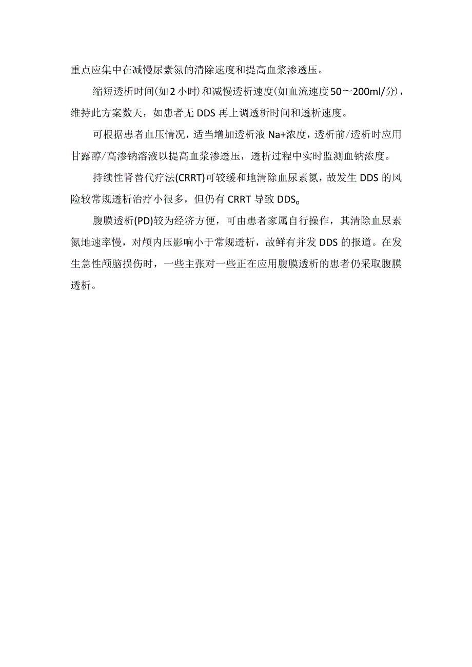 透析失衡综合征病理、发生机制、鉴别诊断、好发人群、急性颅脑损伤出现处理措施及预防措施.docx_第3页