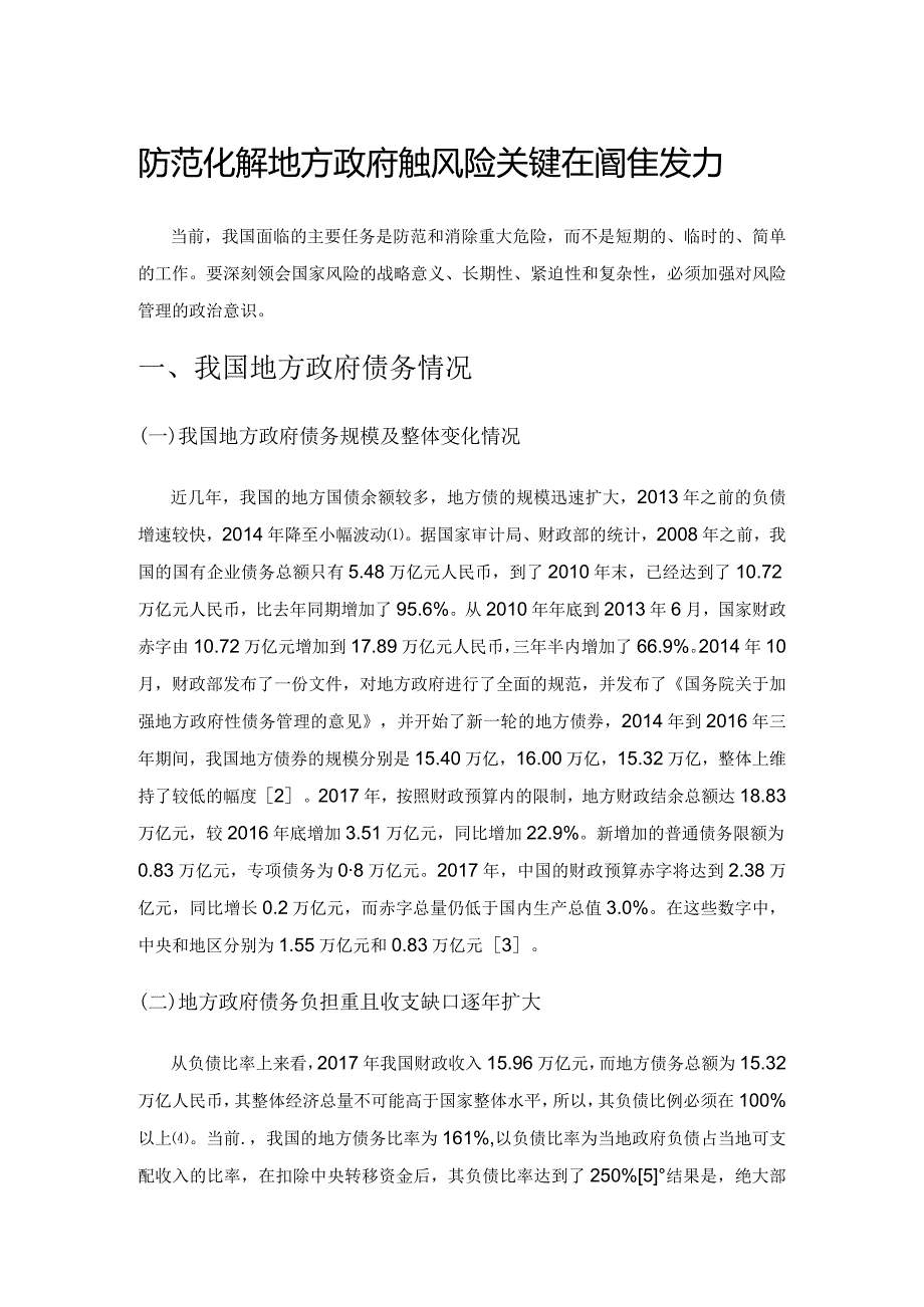 防范化解地方政府债务风险关键在精准发力.docx_第1页